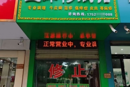 熙宗堂止痒修肤馆